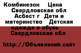  Комбинезон  › Цена ­ 700 - Свердловская обл., Асбест г. Дети и материнство » Детская одежда и обувь   . Свердловская обл.